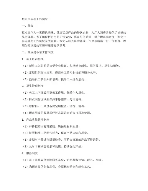 糕点房各项工作制度