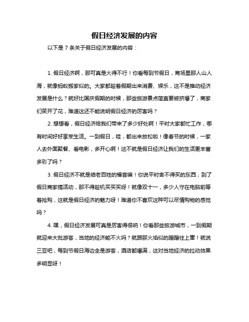 假日经济发展的内容