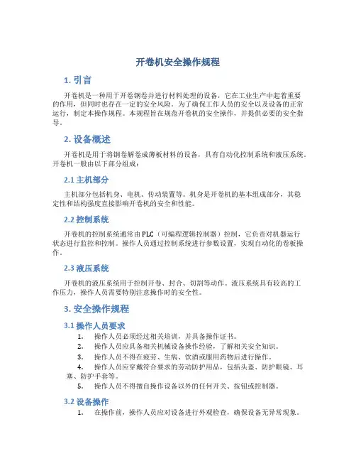 开卷机安全操作规程