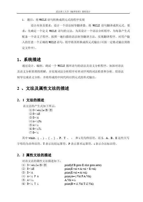 WHILE循环语句的翻译程序设计课设报告