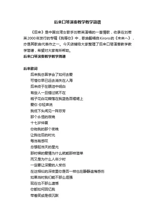 后来口琴演奏教学教学简谱