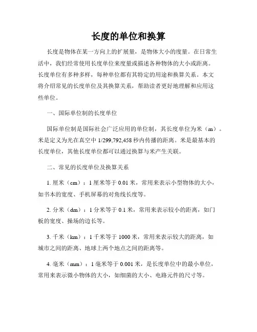 长度的单位和换算