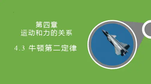 人教版高中物理必修一《牛顿第二定律》运动和力的关系PPT教学课件