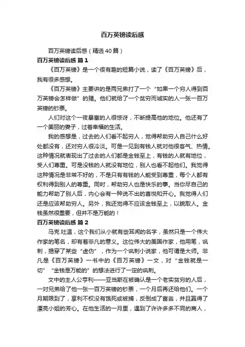 百万英镑读后感（精选40篇）