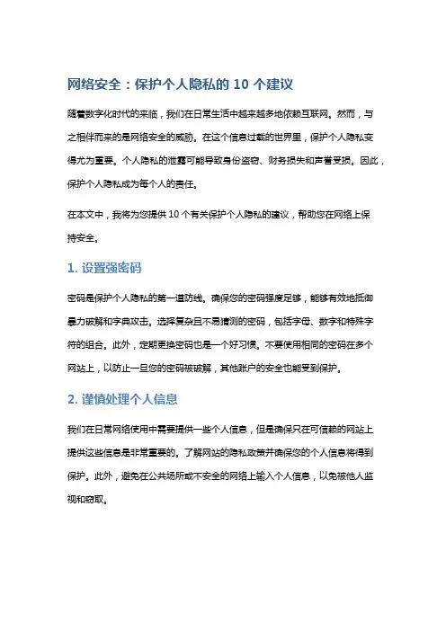 网络安全：保护个人隐私的10个建议