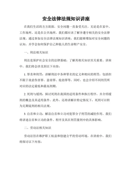 安全法律法规知识讲座