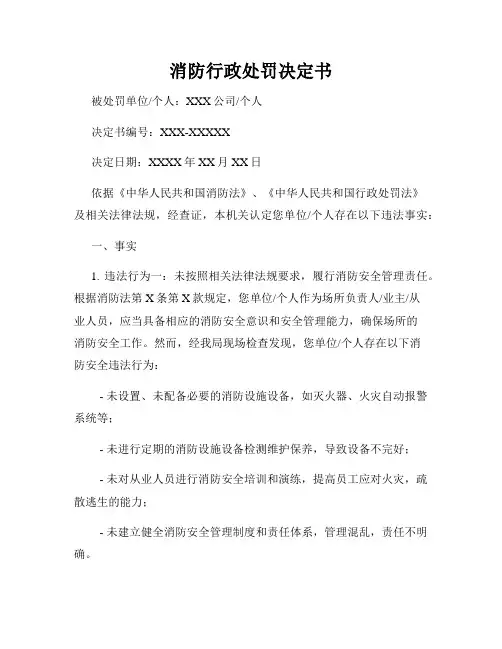 消防行政处罚决定书
