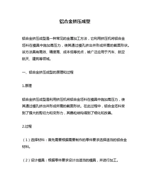 铝合金挤压成型