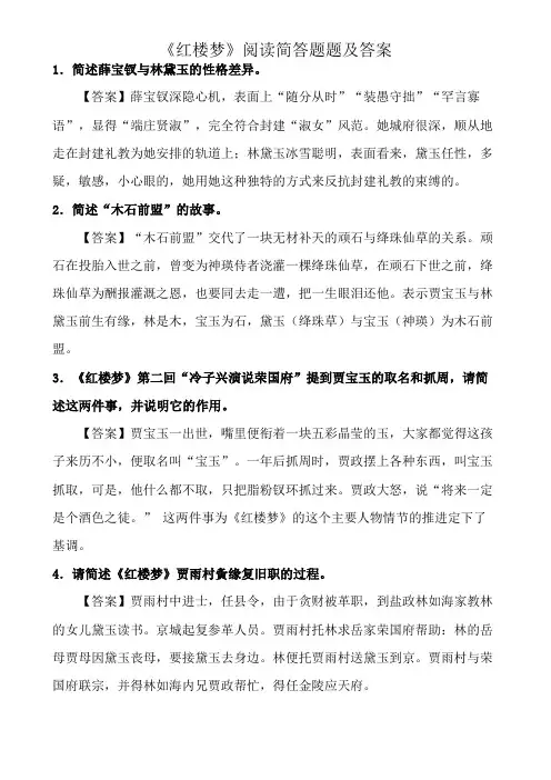 红楼梦阅读简答题题及答案
