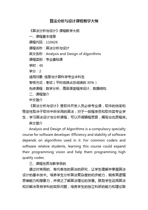 算法分析与设计课程教学大纲