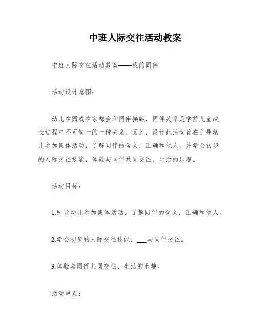 中班人际交往活动教案