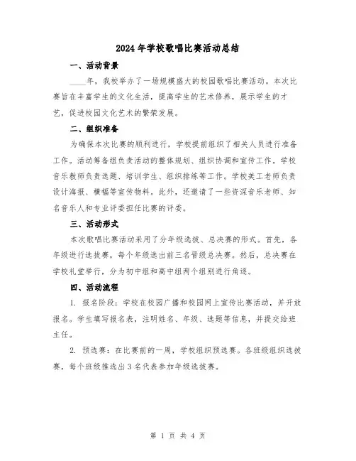 2024年学校歌唱比赛活动总结(2篇)