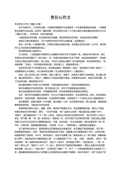 有关责任心作文（精选26篇）