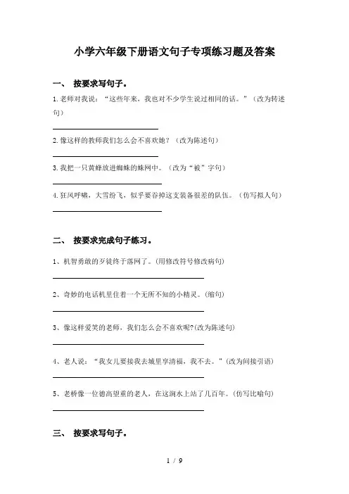 小学六年级下册语文句子专项练习题及答案