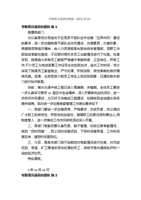 考勤情况通报的模板（精选25篇）