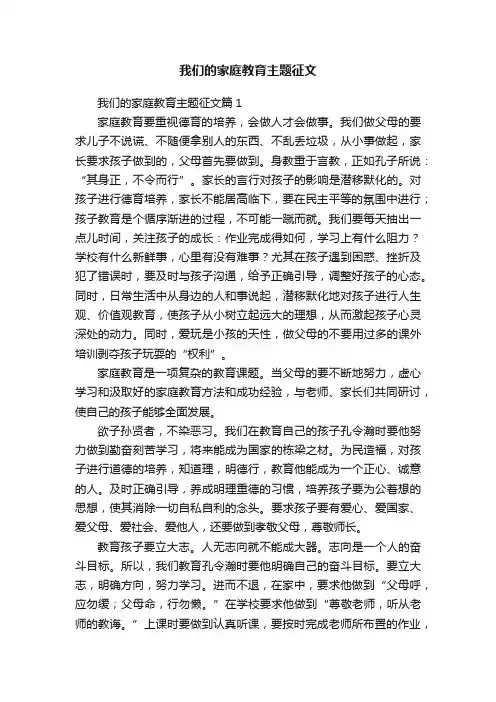 我们的家庭教育主题征文