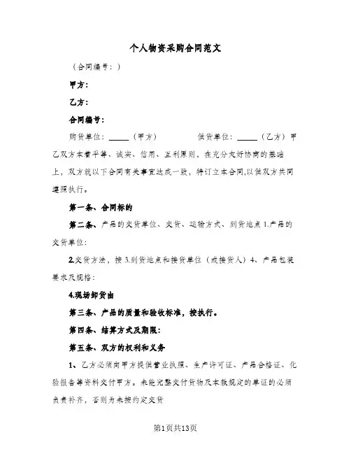个人物资采购合同范文(3篇)