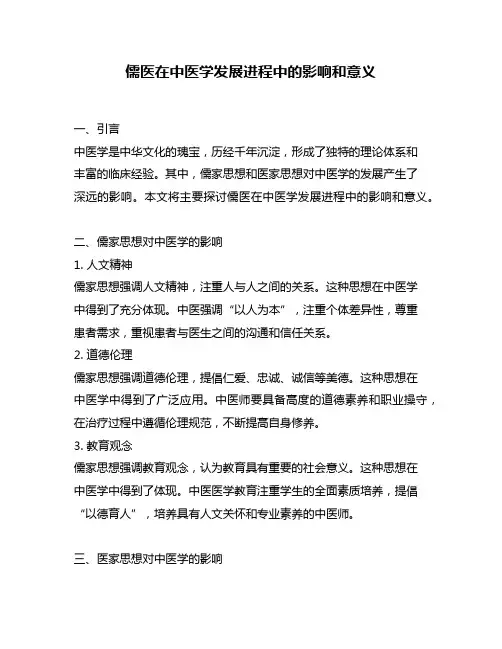 儒医在中医学发展进程中的影响和意义