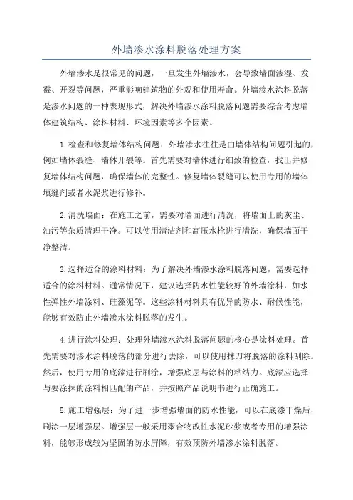 外墙渗水涂料脱落处理方案