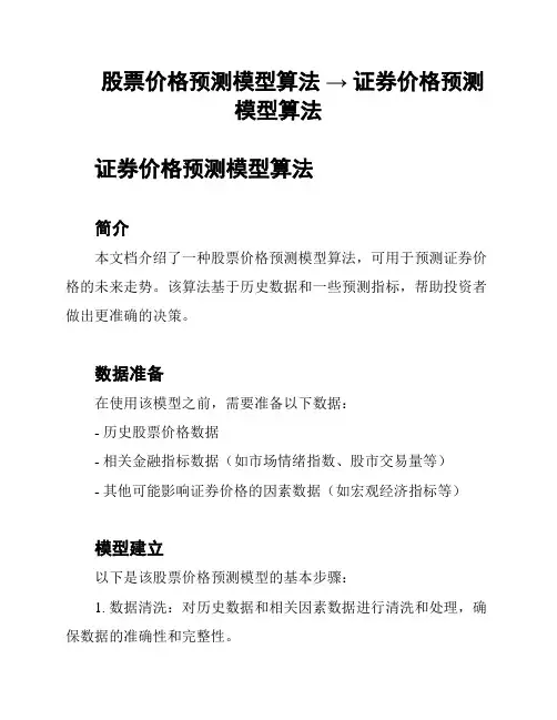 股票价格预测模型算法 → 证券价格预测模型算法
