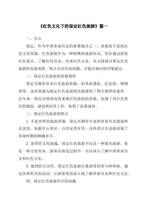 《2024年红色文化下的保定红色旅游》范文