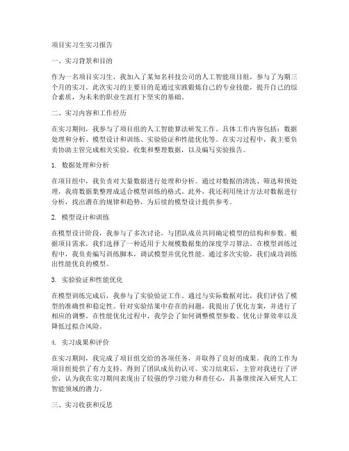 项目实习生实习报告