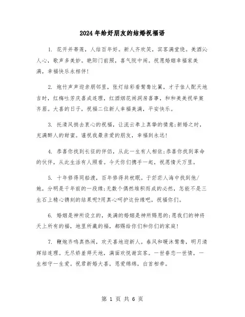 2024年给好朋友的结婚祝福语(3篇)