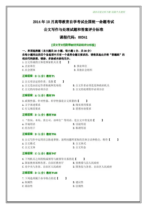 全国2014年10月自学考试《公文写作与处理》试题和答案