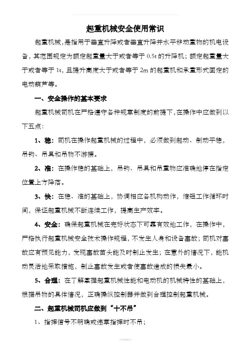 起重机械安全使用常识