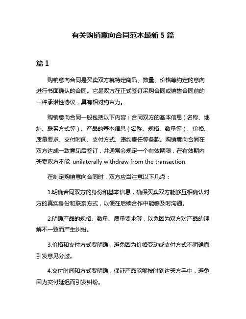 有关购销意向合同范本最新5篇