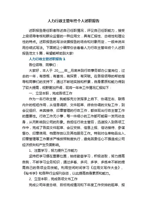 人力行政主管年终个人述职报告范文5篇
