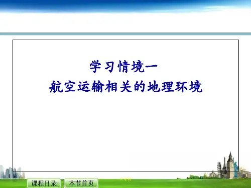航空运输地理航空运输相关的地理环境