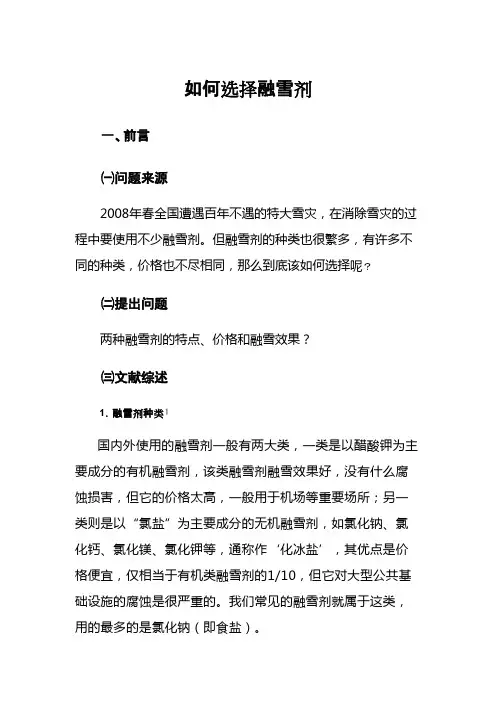 如何选择融雪剂(高一化学论文)