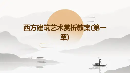 西方建筑艺术赏析教案(第一章)