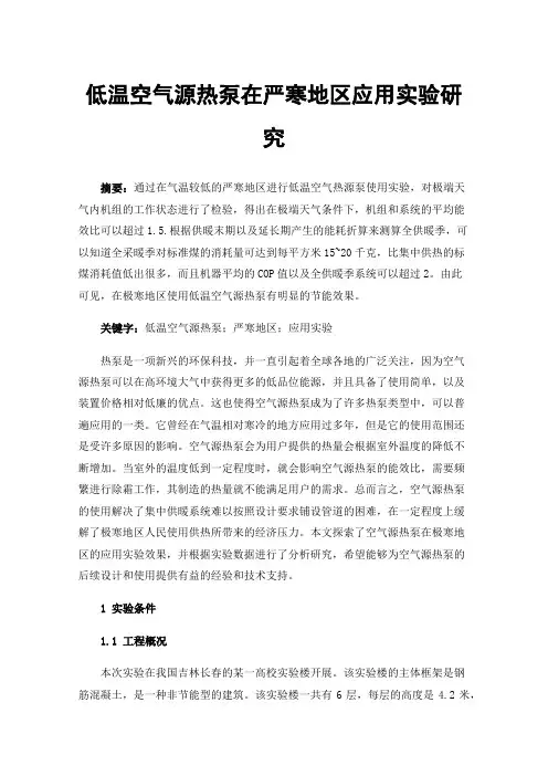 低温空气源热泵在严寒地区应用实验研究