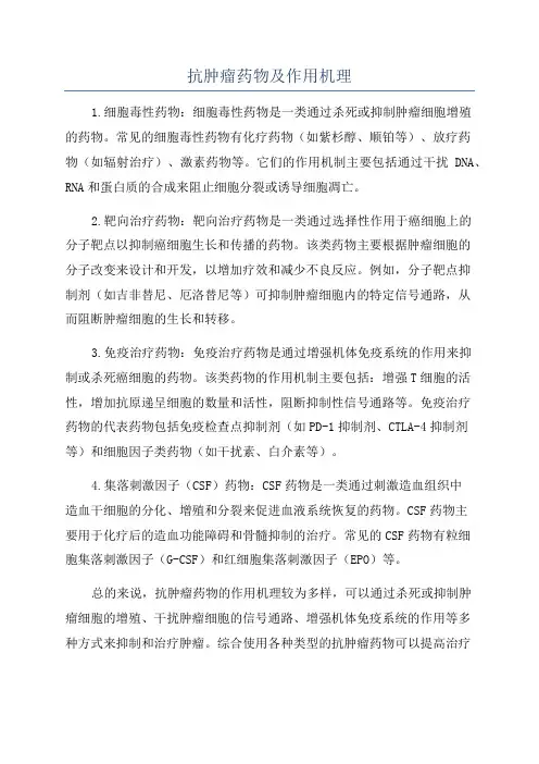 抗肿瘤药物及作用机理