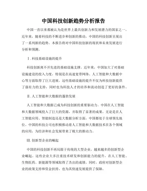 中国科技创新趋势分析报告