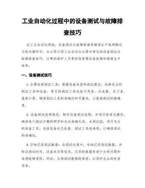工业自动化过程中的设备测试与故障排查技巧