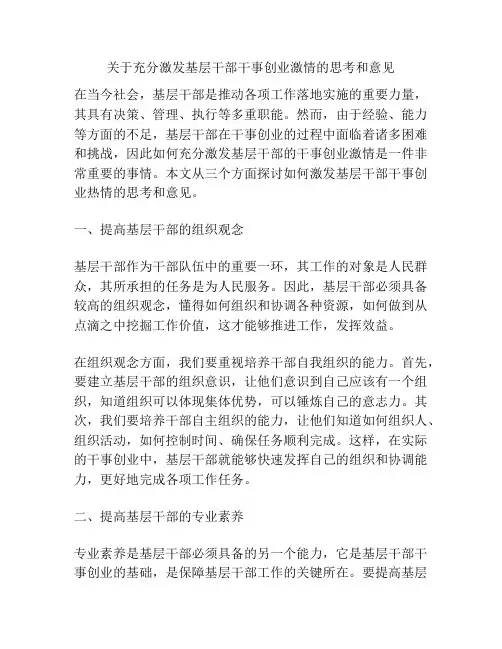 关于充分激发基层干部干事创业激情的思考和意见