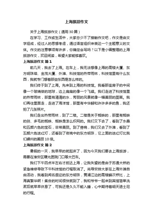 关于上海旅游作文（通用30篇）