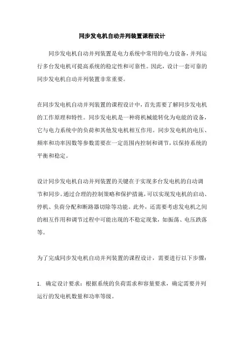 同步发电机自动并列装置课程设计