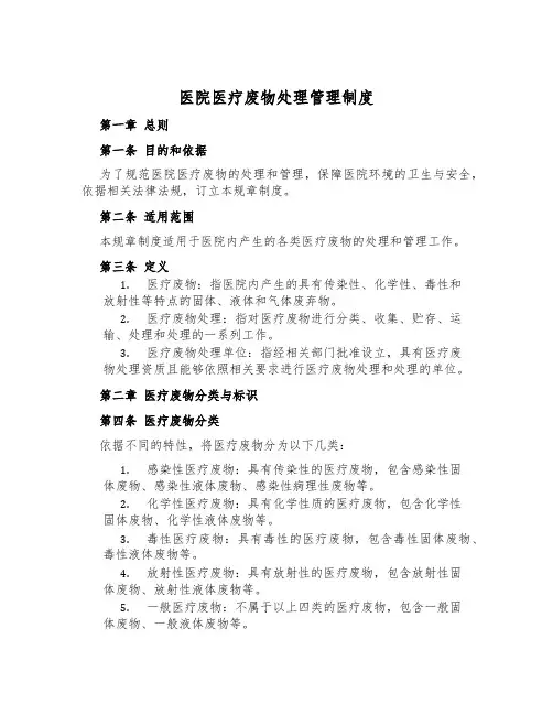 医院医疗废物处理管理制度