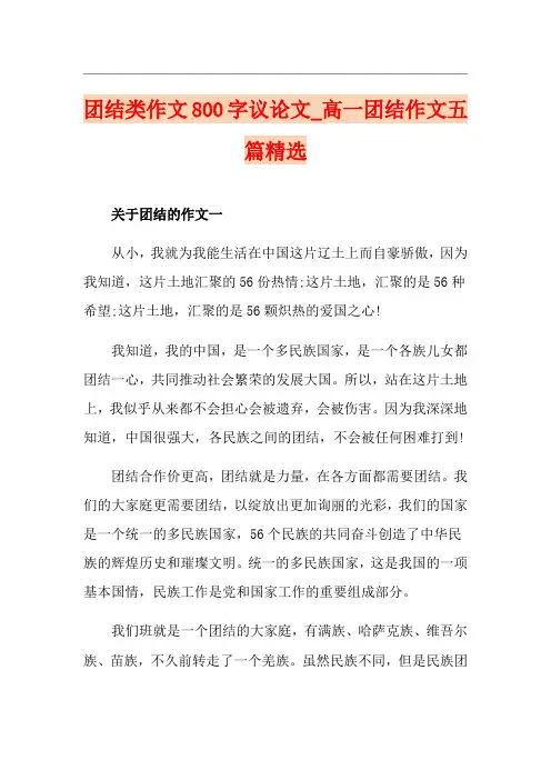 团结类作文800字议论文_高一团结作文五篇精选