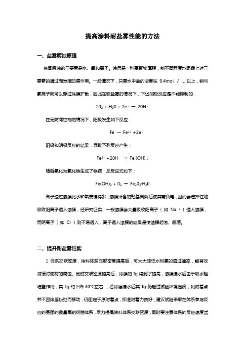 提高涂料耐盐雾性能的方法