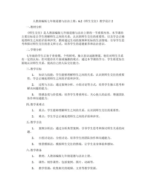 人教部编版七年级道德与法治上册：6.2《师生交往》教学设计2