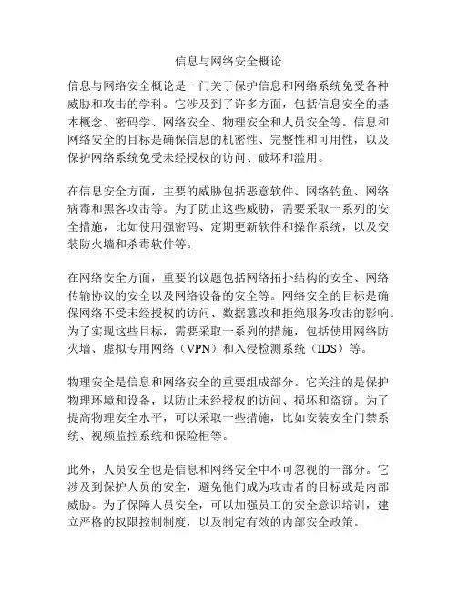 信息与网络安全概论