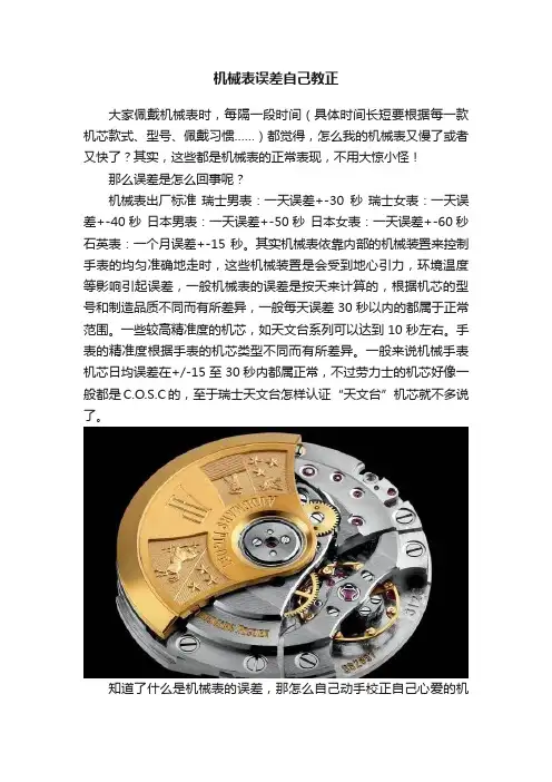 机械表误差自己教正