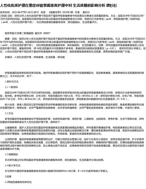 人性化优质护理在重症呼吸衰竭患者护理中对生活质量的影响分析唐杉杉