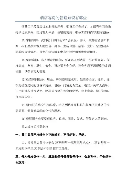 酒店客房的管理知识有哪些