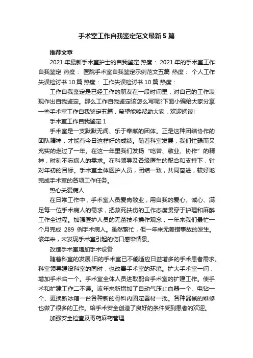手术室工作自我鉴定范文最新5篇